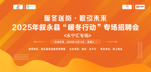 2025年叙永县“暖冬行动”专场招聘会（永宁汇专场）