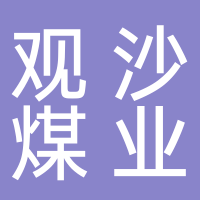 四川省古叙煤田观沙煤业有限责任公司